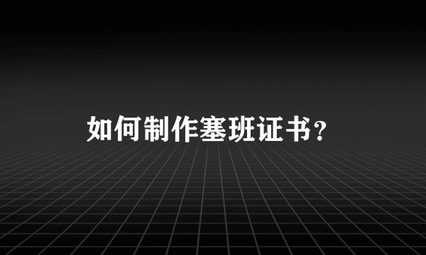 如何制作塞班证书？