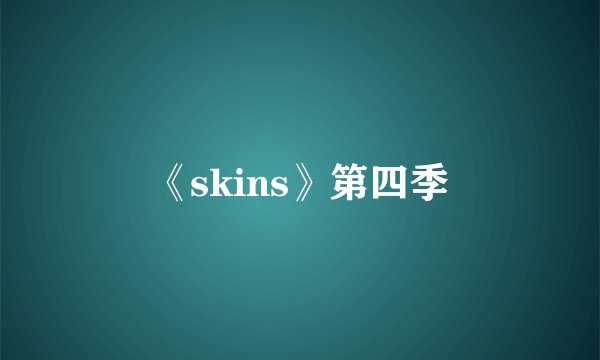 《skins》第四季