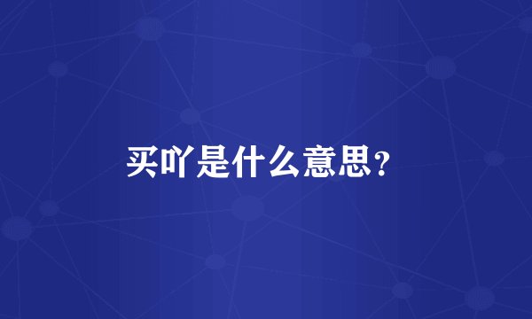 买吖是什么意思？