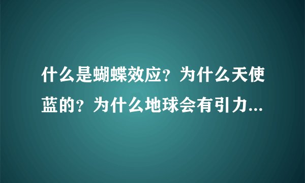 什么是蝴蝶效应？为什么天使蓝的？为什么地球会有引力？为什么人会死？