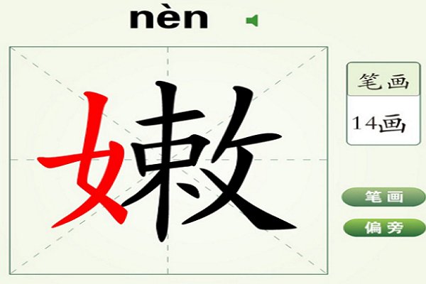 粉嫩嫩的嫩怎么写