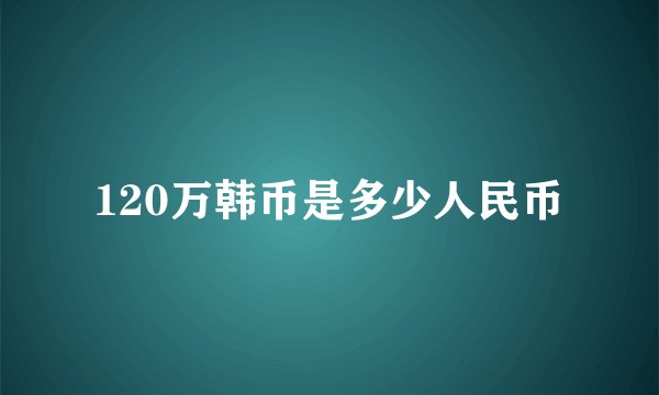 120万韩币是多少人民币