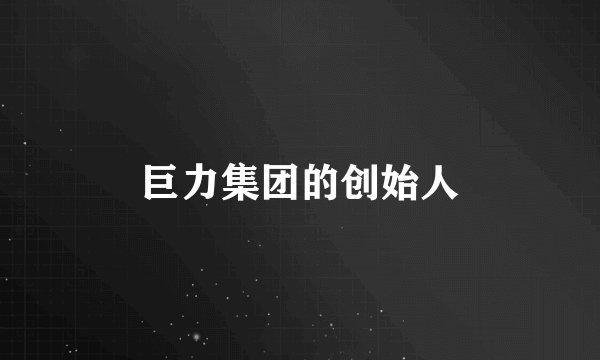 巨力集团的创始人