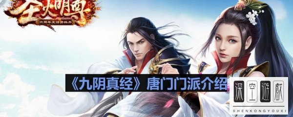 《九阴真经》唐门门派介绍
