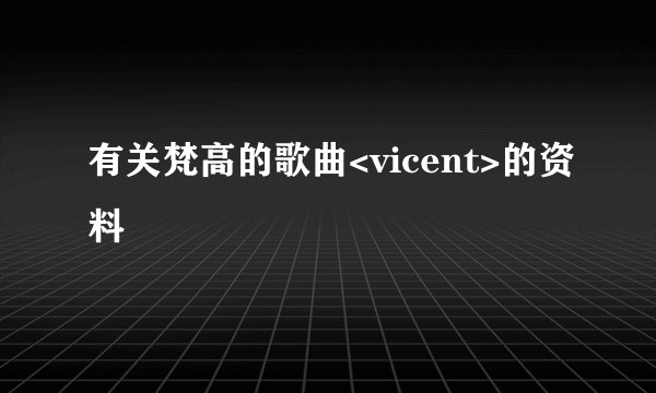 有关梵高的歌曲<vicent>的资料
