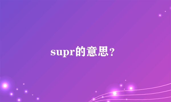 supr的意思？