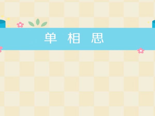 单相思是什么意思