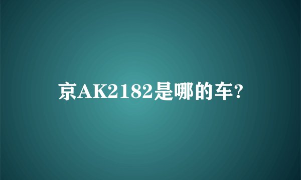 京AK2182是哪的车?
