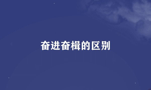 奋进奋楫的区别
