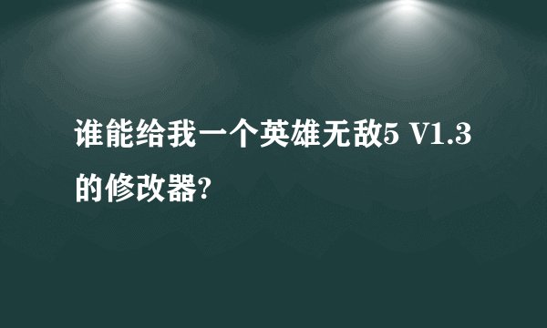 谁能给我一个英雄无敌5 V1.3的修改器?