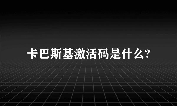 卡巴斯基激活码是什么?