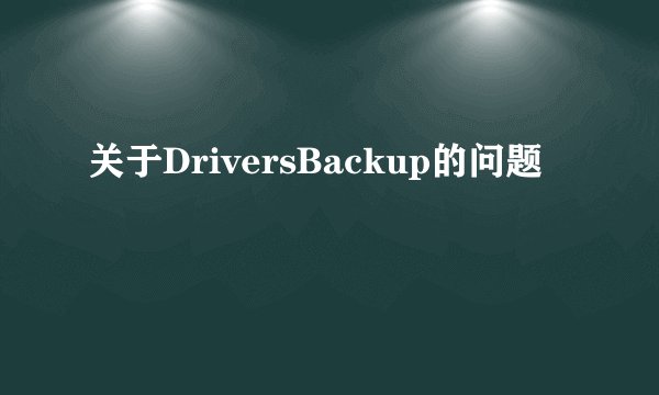 关于DriversBackup的问题