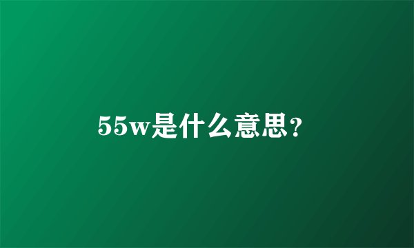 55w是什么意思？