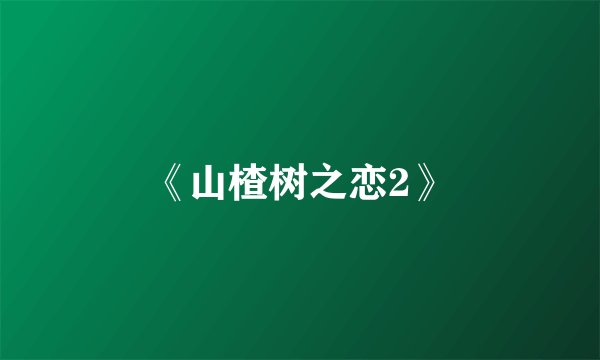 《山楂树之恋2》