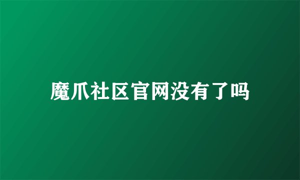 魔爪社区官网没有了吗