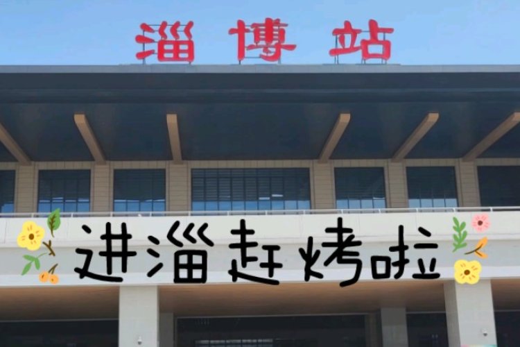 进淄赶烤是什么意思