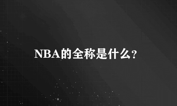 NBA的全称是什么？