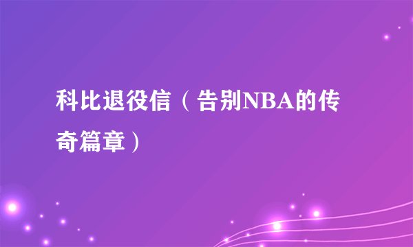 科比退役信（告别NBA的传奇篇章）