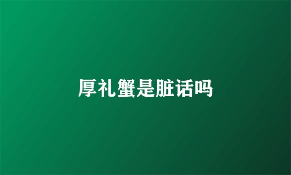 厚礼蟹是脏话吗