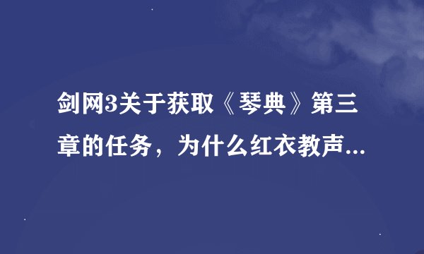 剑网3关于获取《琴典》第三章的任务，为什么红衣教声望拉不成仇恨呢？