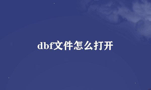 dbf文件怎么打开