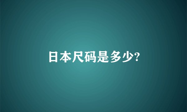 日本尺码是多少?