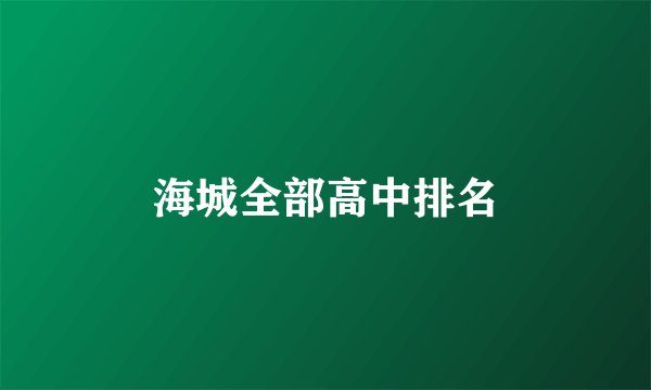 海城全部高中排名