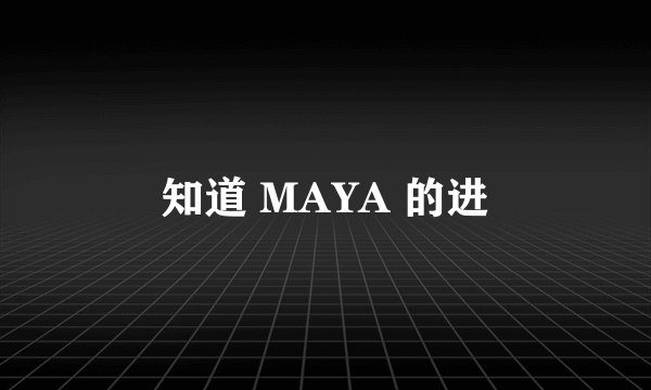知道 MAYA 的进