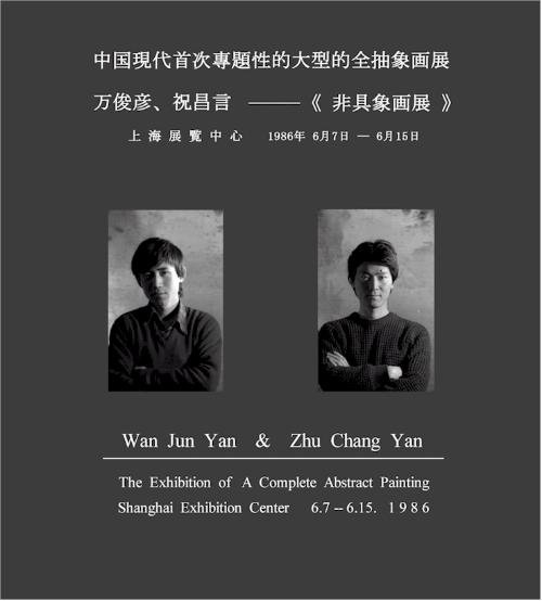 非具象画展的联展：万俊彦、祝昌言《 非具象画展 》