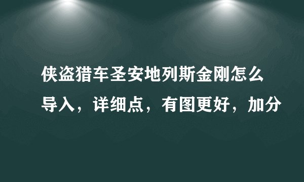 侠盗猎车圣安地列斯金刚怎么导入，详细点，有图更好，加分