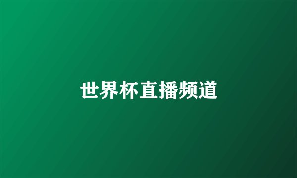 世界杯直播频道