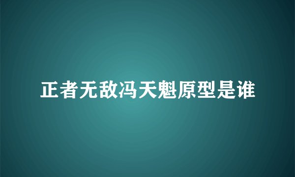 正者无敌冯天魁原型是谁
