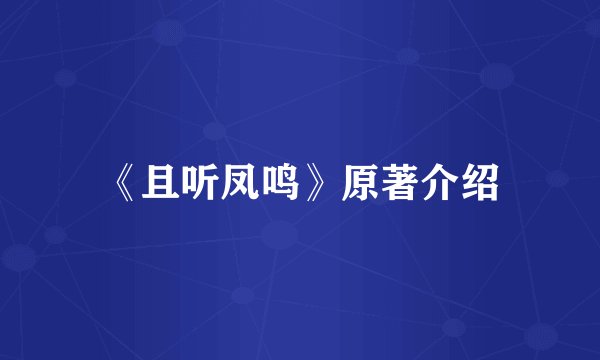 《且听凤鸣》原著介绍