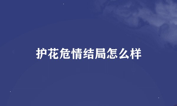 护花危情结局怎么样