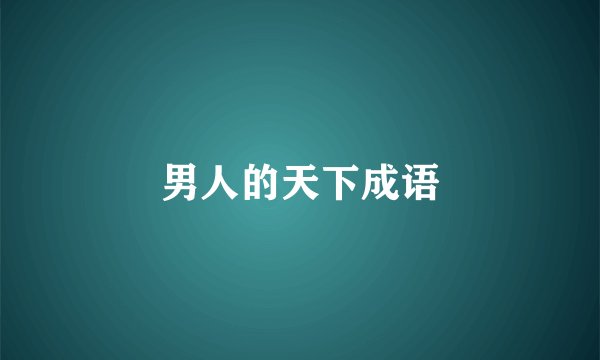男人的天下成语
