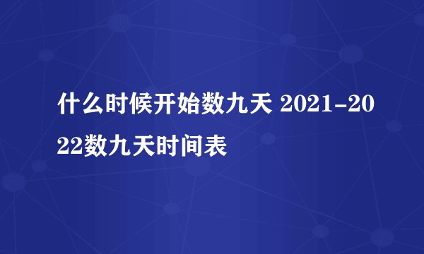 什么时候开始数九天 2021-2022数九天时间表