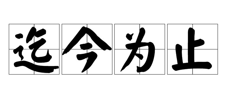 迄今为止