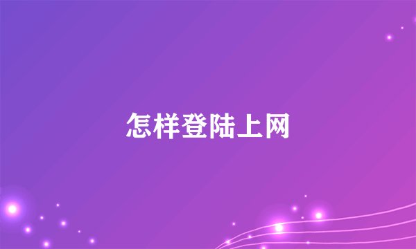 怎样登陆上网