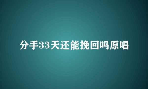 分手33天还能挽回吗原唱