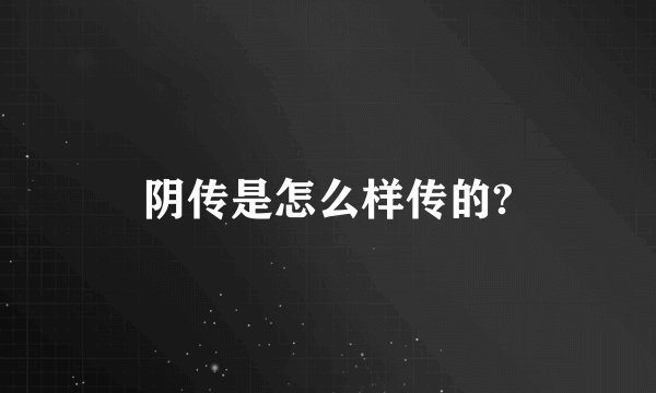 阴传是怎么样传的?