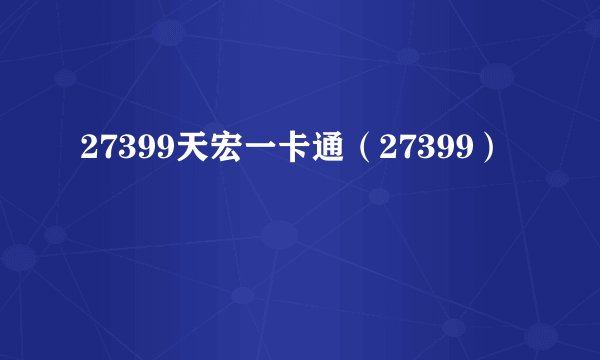 27399天宏一卡通（27399）