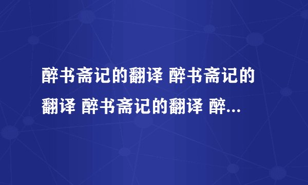 醉书斋记的翻译 醉书斋记的翻译 醉书斋记的翻译 醉书斋记的翻译