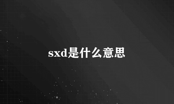 sxd是什么意思
