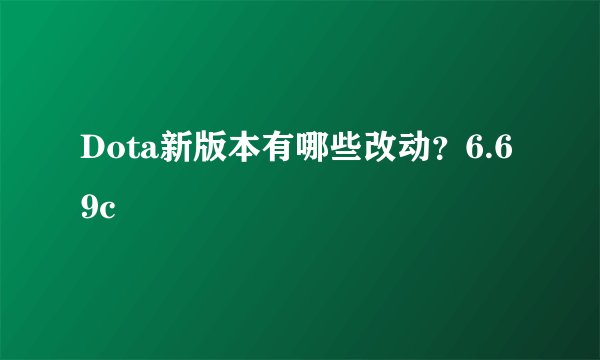 Dota新版本有哪些改动？6.69c