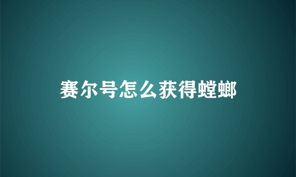 赛尔号怎么获得螳螂
