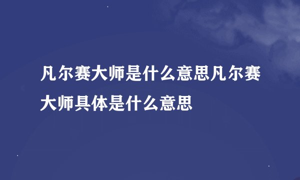凡尔赛大师是什么意思凡尔赛大师具体是什么意思