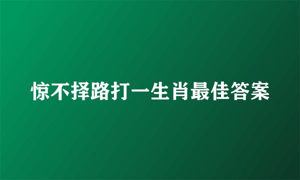 惊不择路打一生肖最佳答案