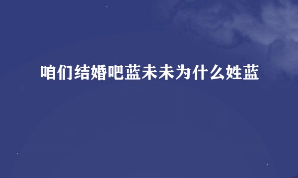 咱们结婚吧蓝未未为什么姓蓝