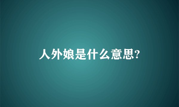 人外娘是什么意思?