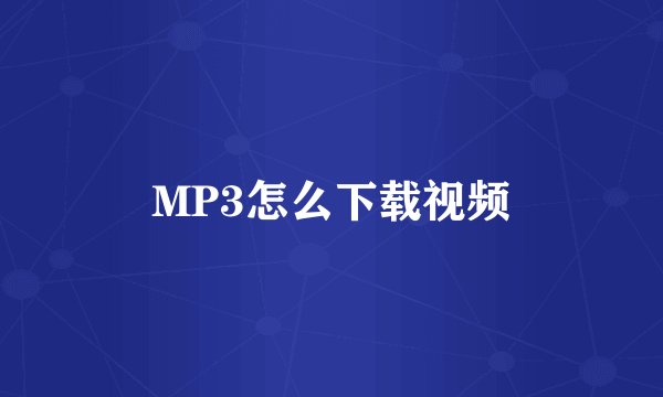 MP3怎么下载视频